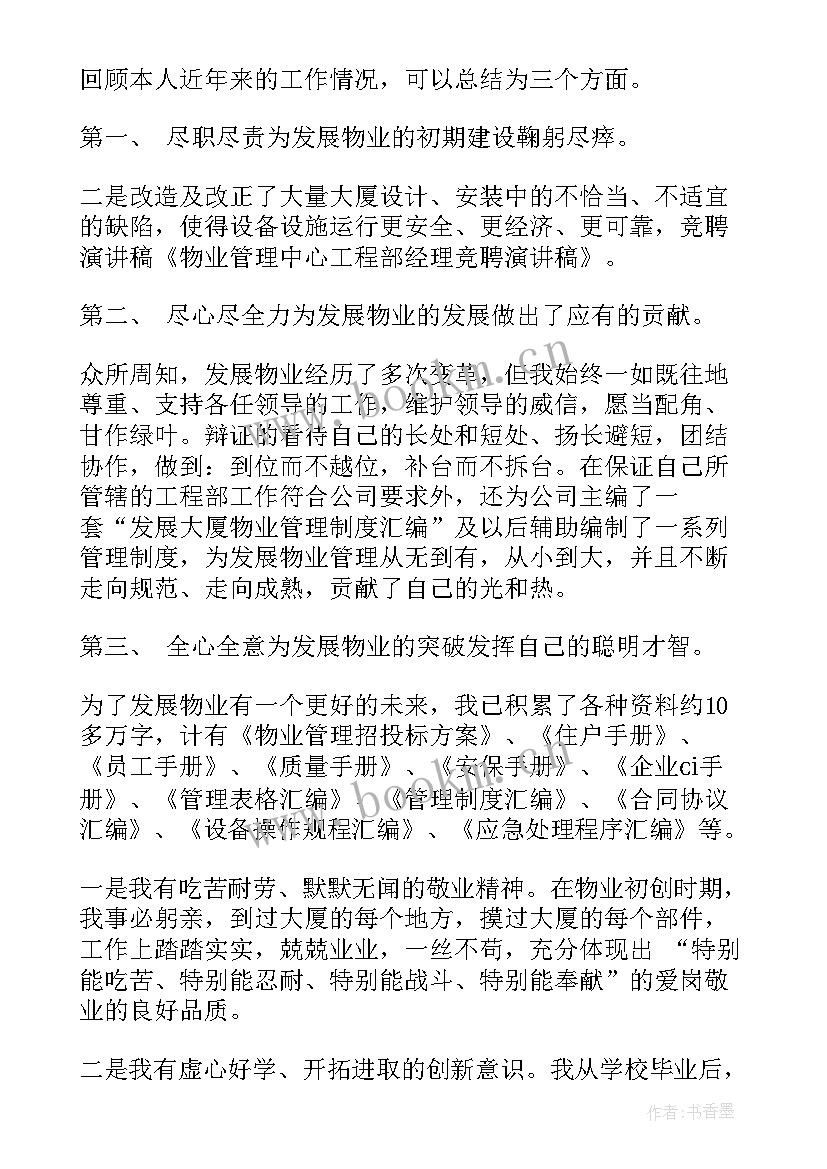 2023年物业演讲稿 物业管理演讲稿(实用6篇)