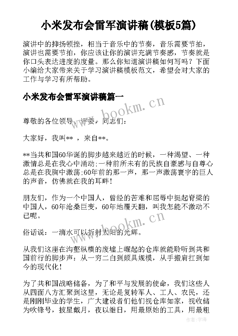 小米发布会雷军演讲稿(模板5篇)