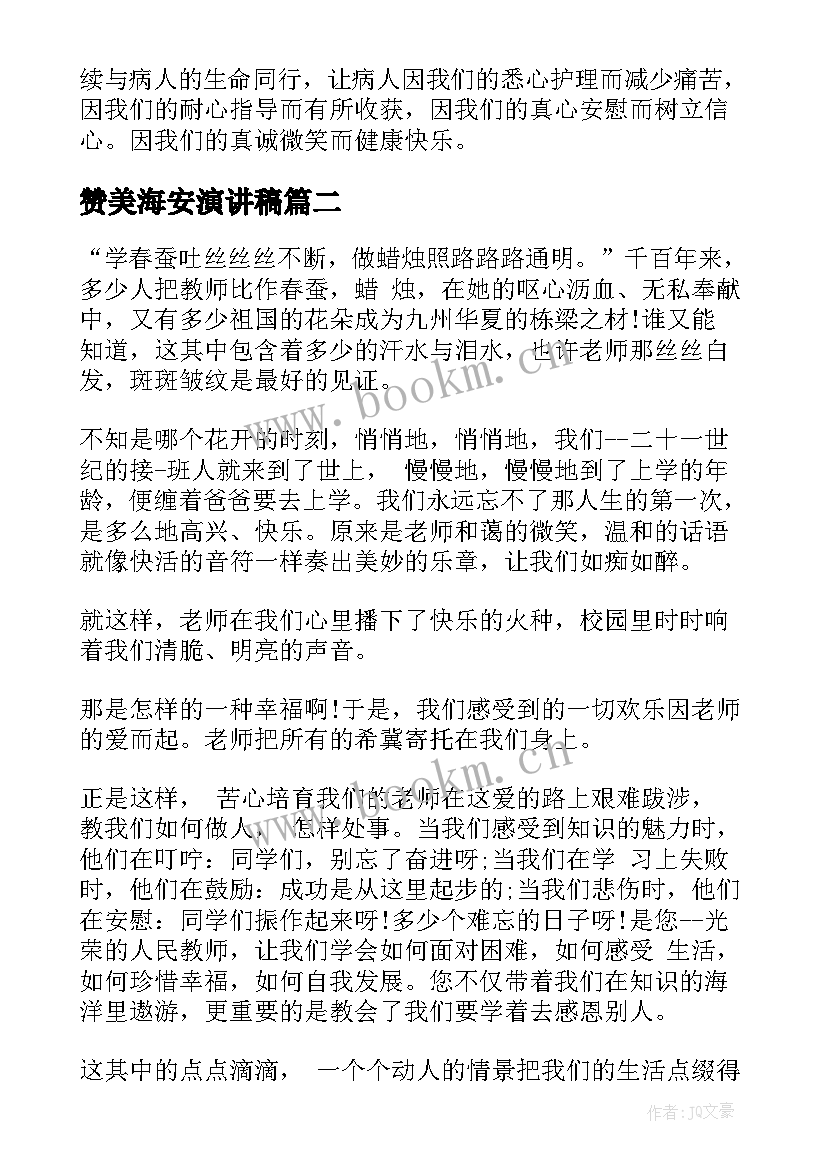 2023年赞美海安演讲稿 赞美护士演讲稿(优秀7篇)