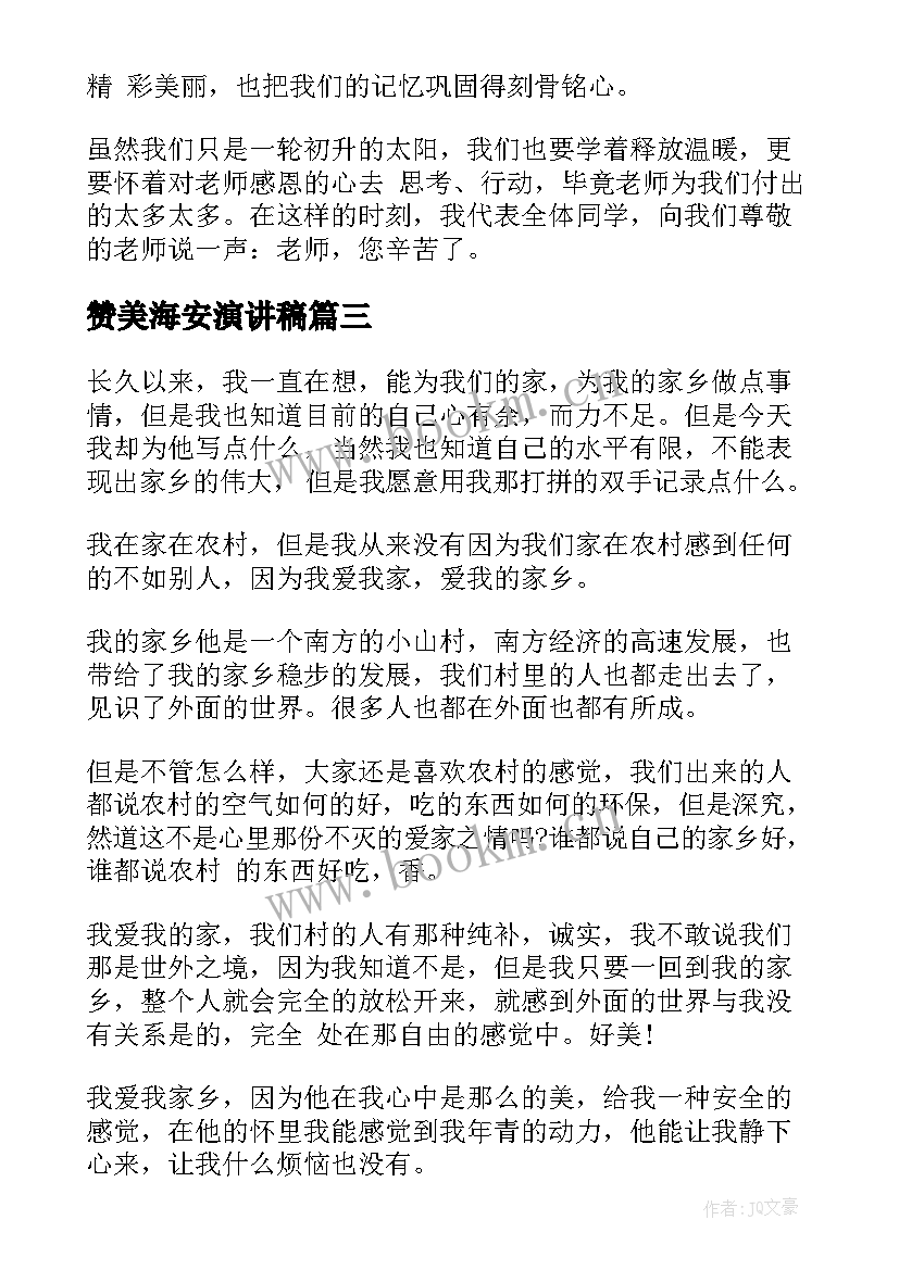 2023年赞美海安演讲稿 赞美护士演讲稿(优秀7篇)