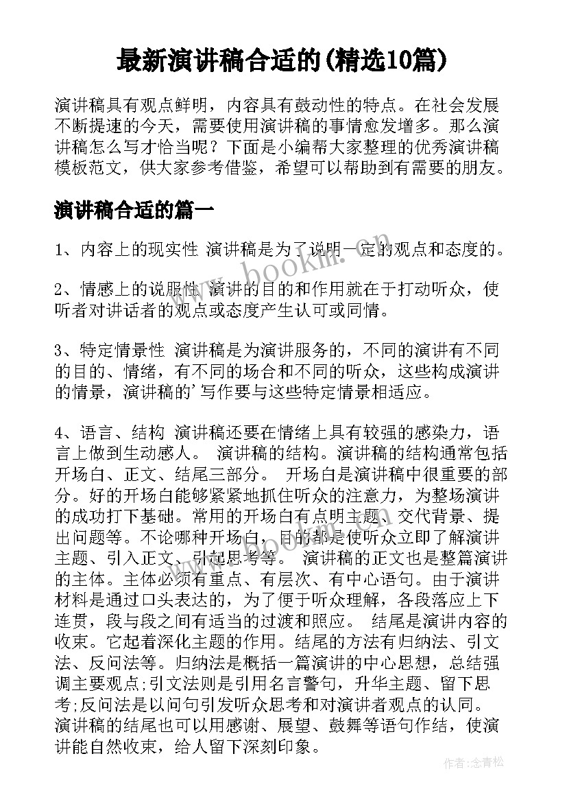 最新演讲稿合适的(精选10篇)