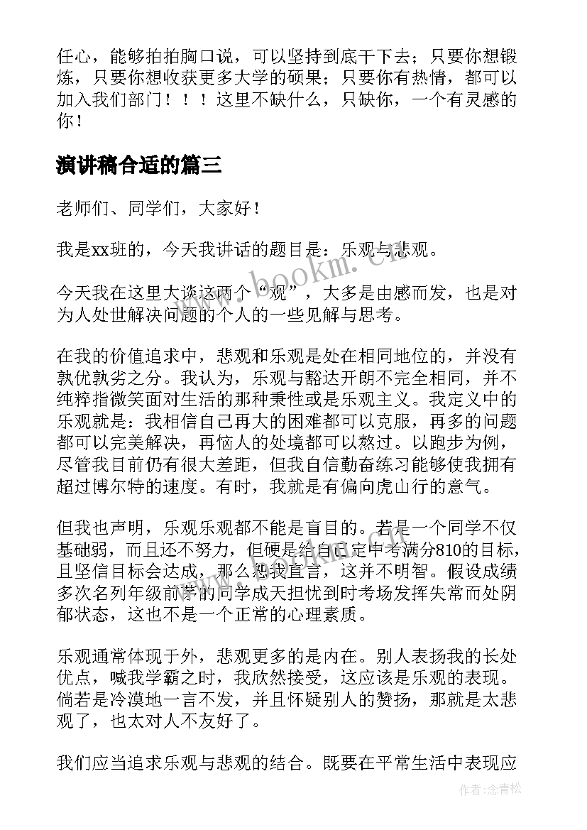 最新演讲稿合适的(精选10篇)