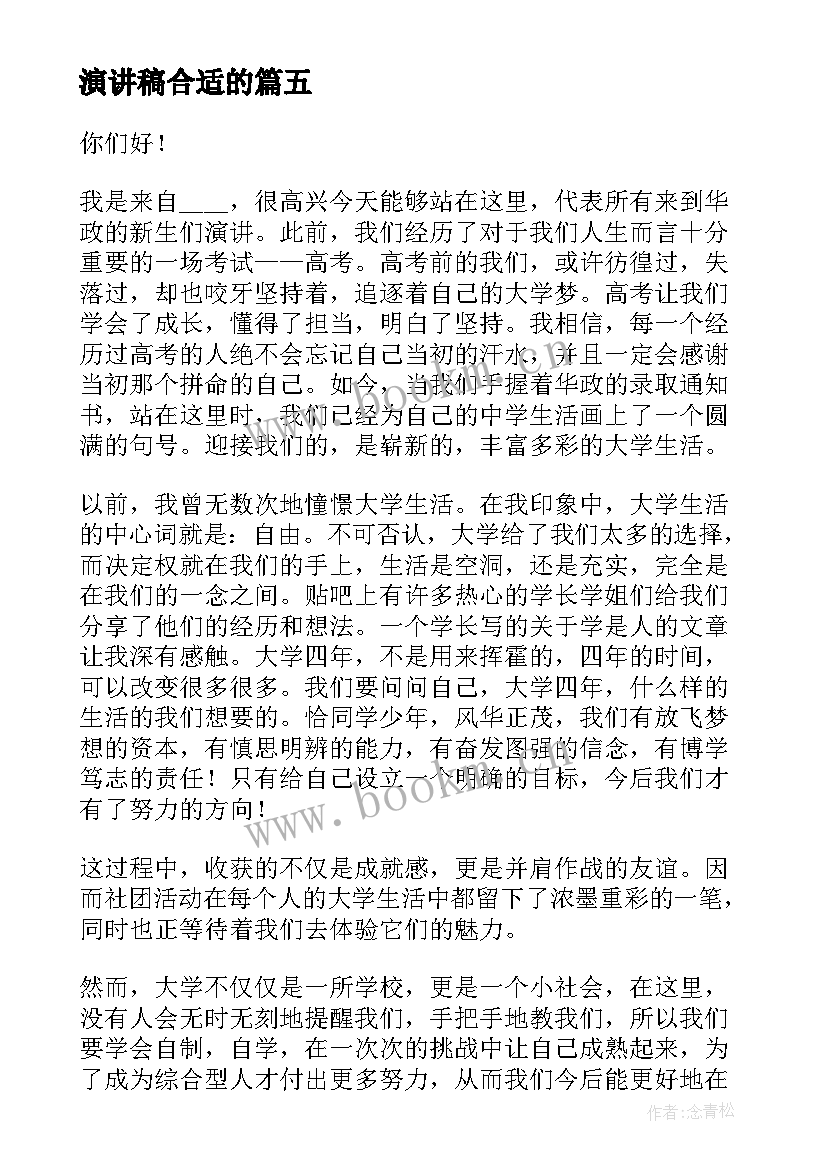 最新演讲稿合适的(精选10篇)