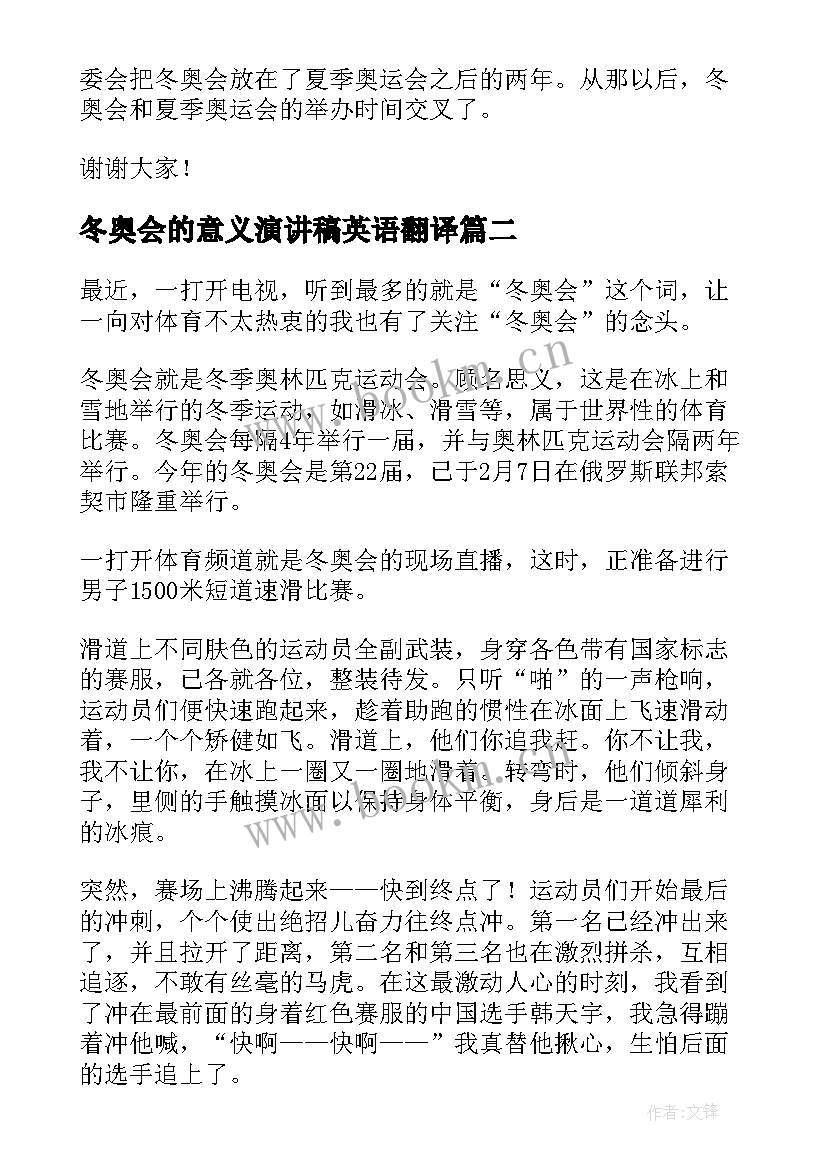 2023年冬奥会的意义演讲稿英语翻译 冬奥会的演讲稿(优秀10篇)