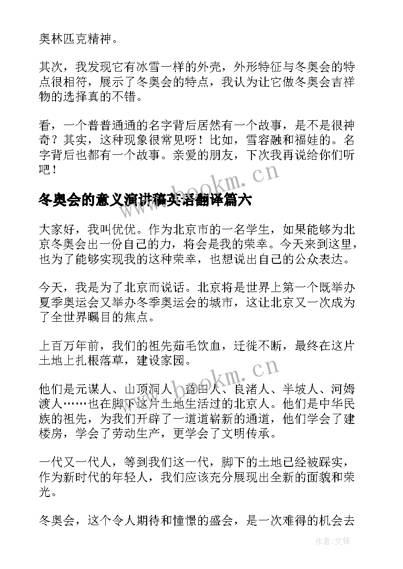 2023年冬奥会的意义演讲稿英语翻译 冬奥会的演讲稿(优秀10篇)