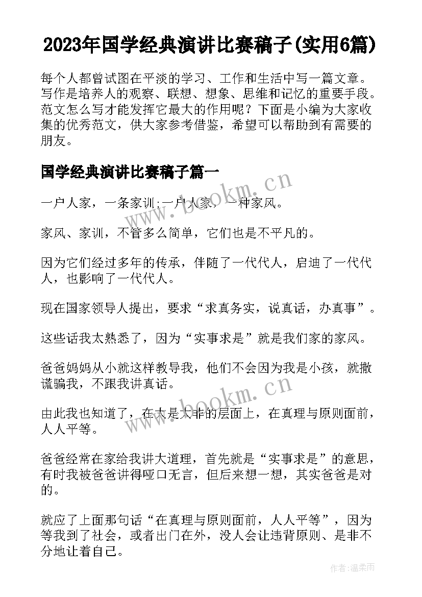 2023年国学经典演讲比赛稿子(实用6篇)