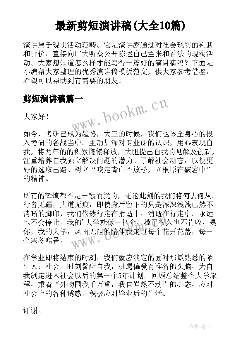 最新剪短演讲稿(大全10篇)