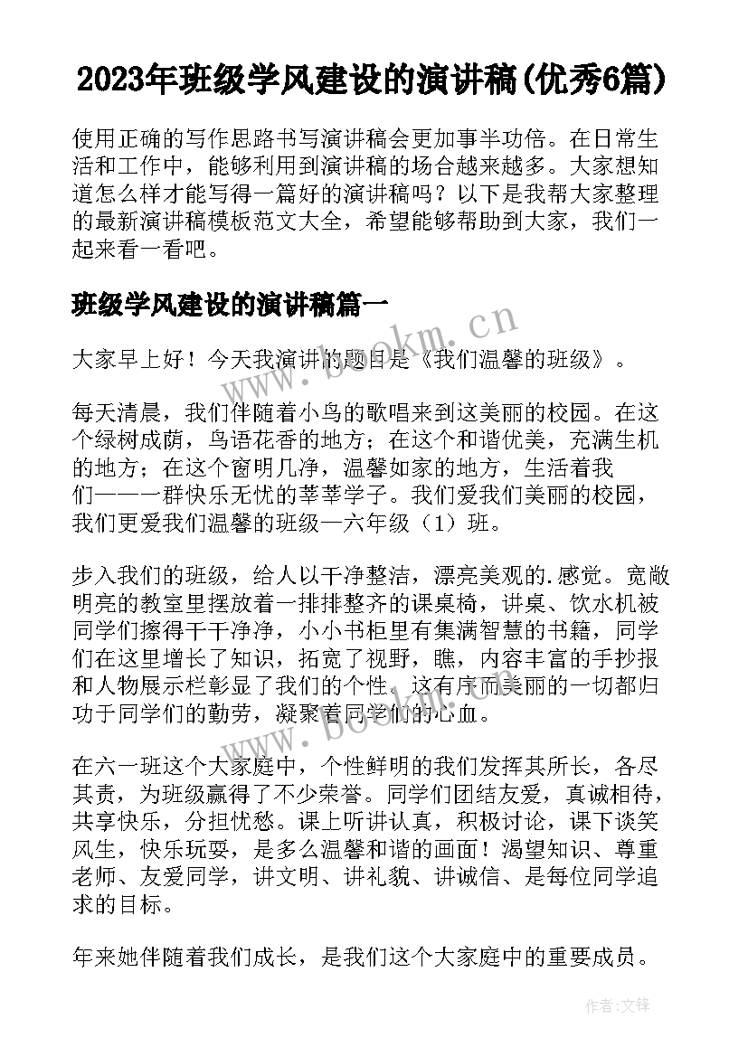 2023年班级学风建设的演讲稿(优秀6篇)