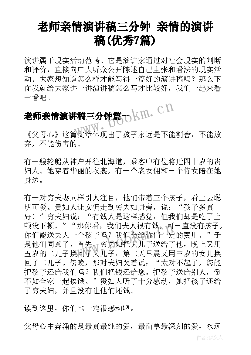 老师亲情演讲稿三分钟 亲情的演讲稿(优秀7篇)