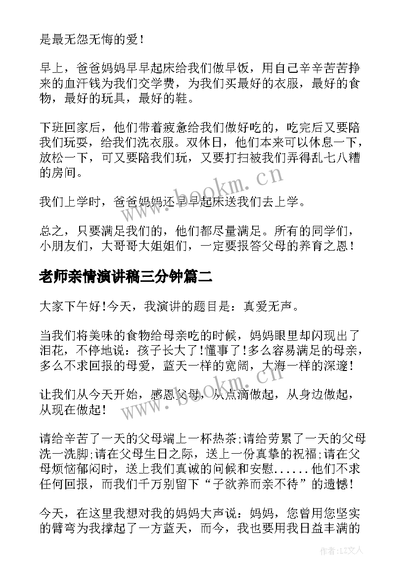 老师亲情演讲稿三分钟 亲情的演讲稿(优秀7篇)