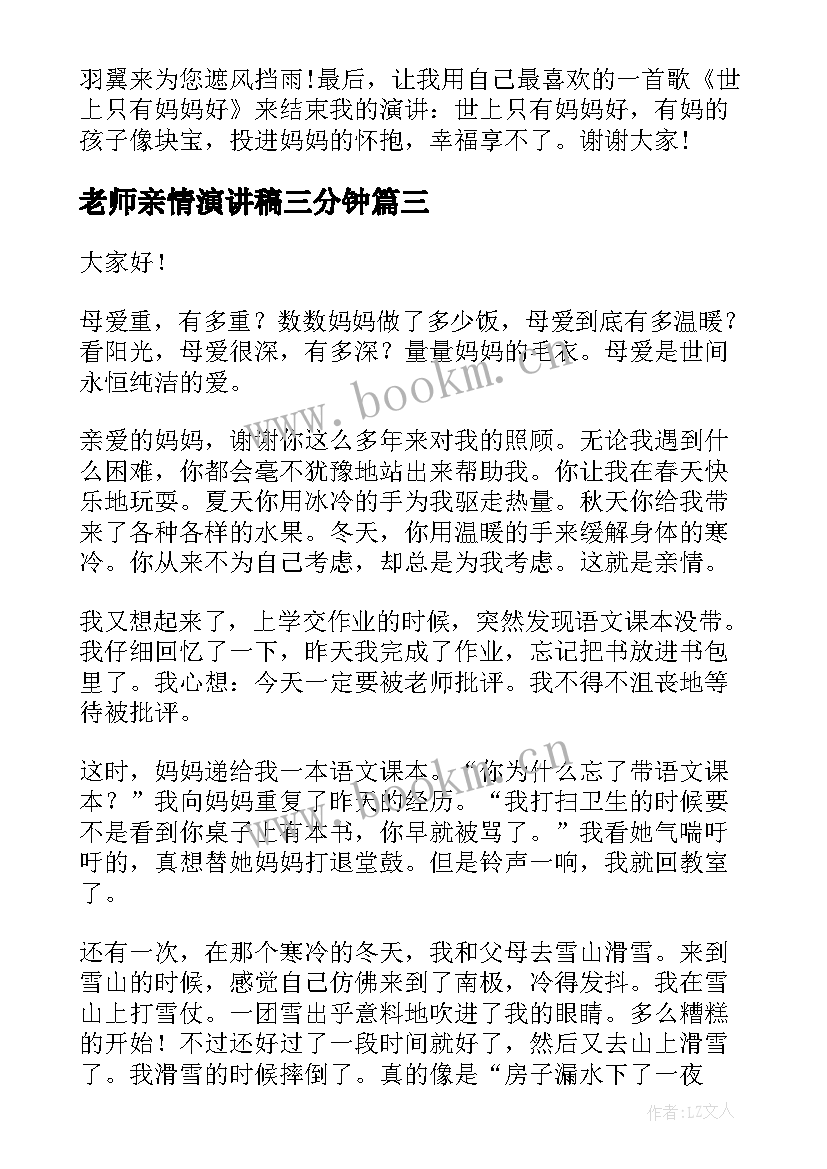 老师亲情演讲稿三分钟 亲情的演讲稿(优秀7篇)