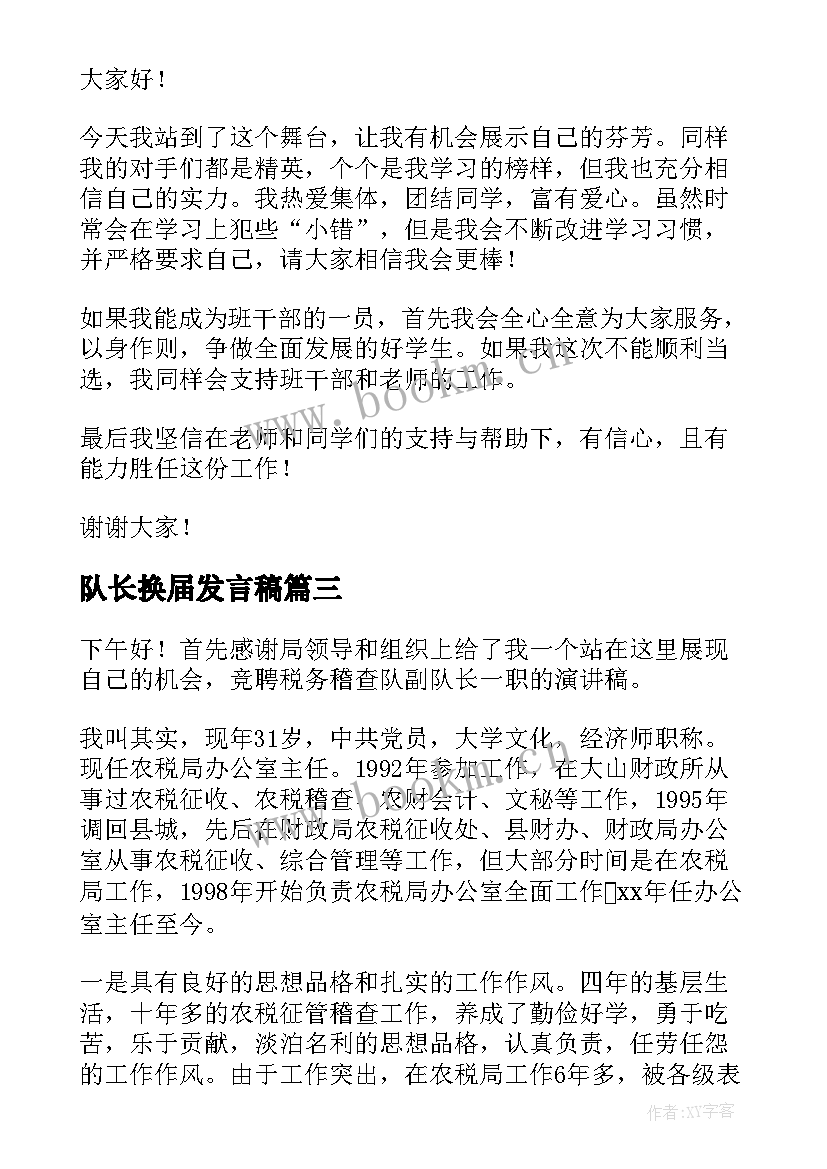 2023年队长换届发言稿(大全6篇)