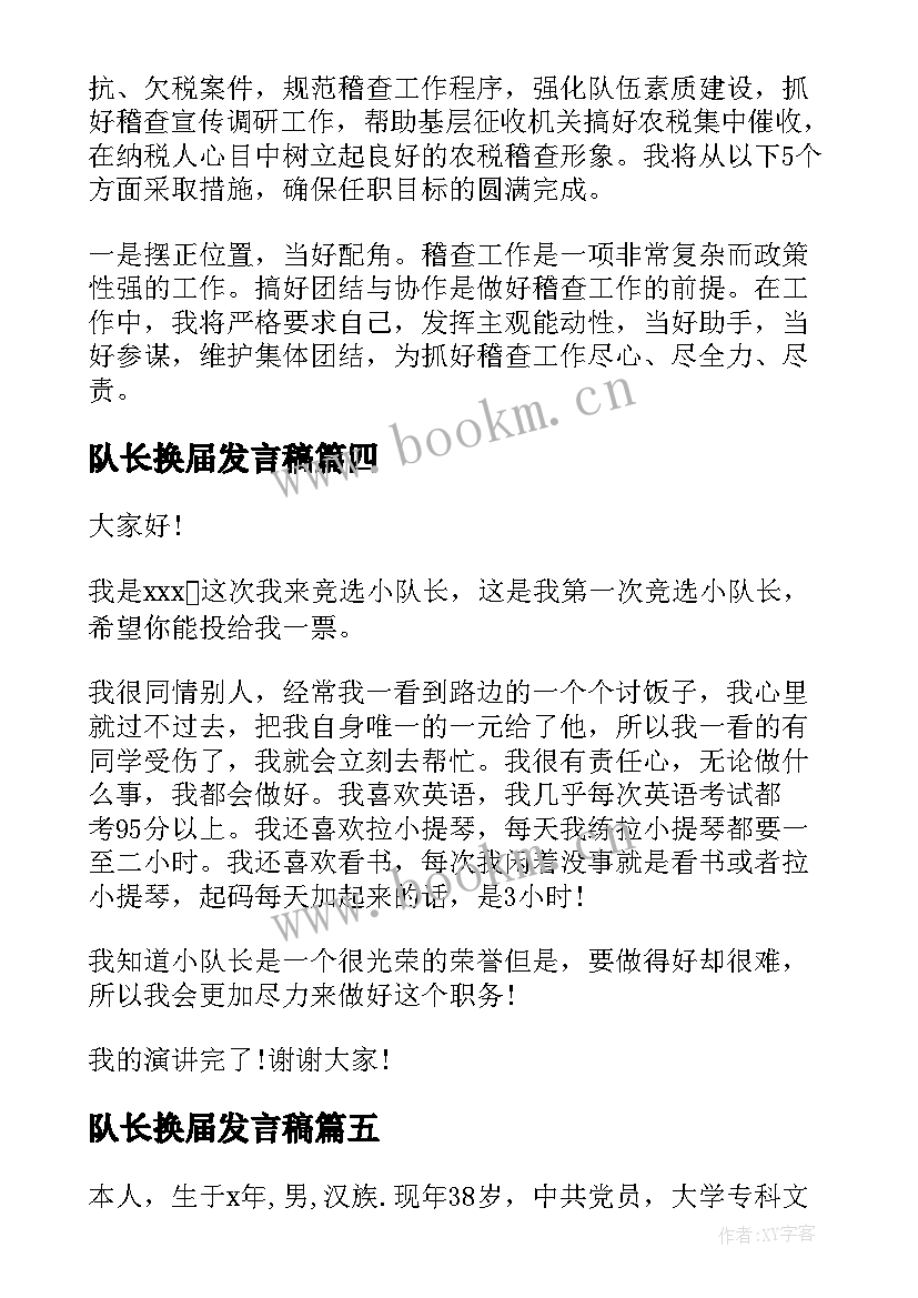 2023年队长换届发言稿(大全6篇)