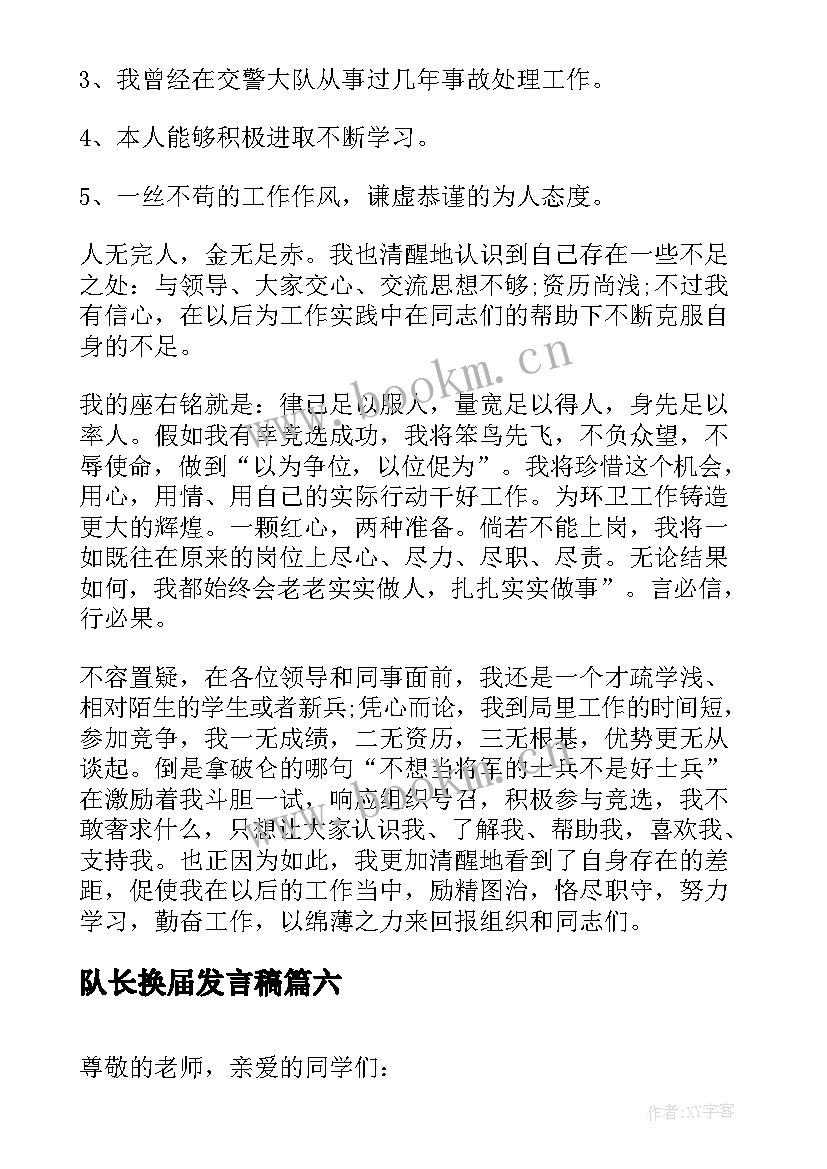 2023年队长换届发言稿(大全6篇)