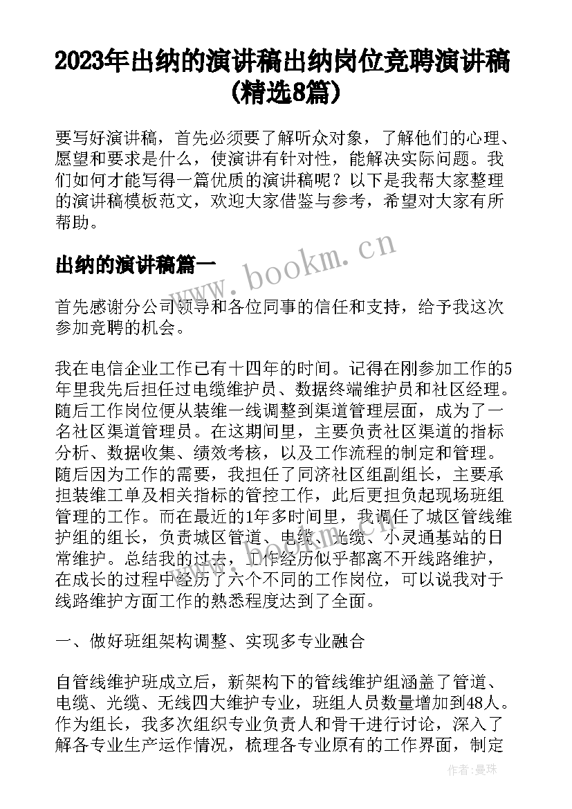 2023年出纳的演讲稿 出纳岗位竞聘演讲稿(精选8篇)