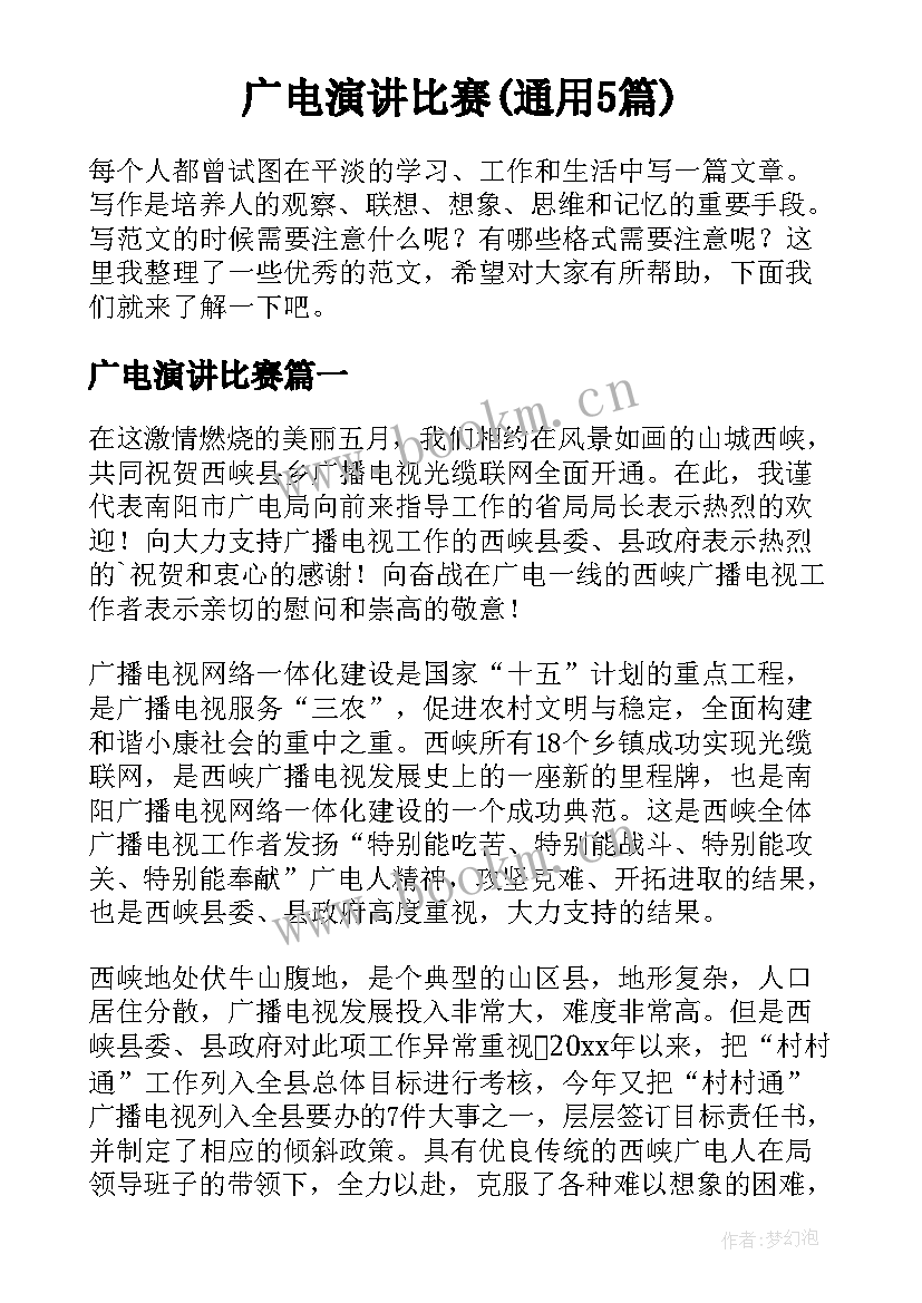 广电演讲比赛(通用5篇)