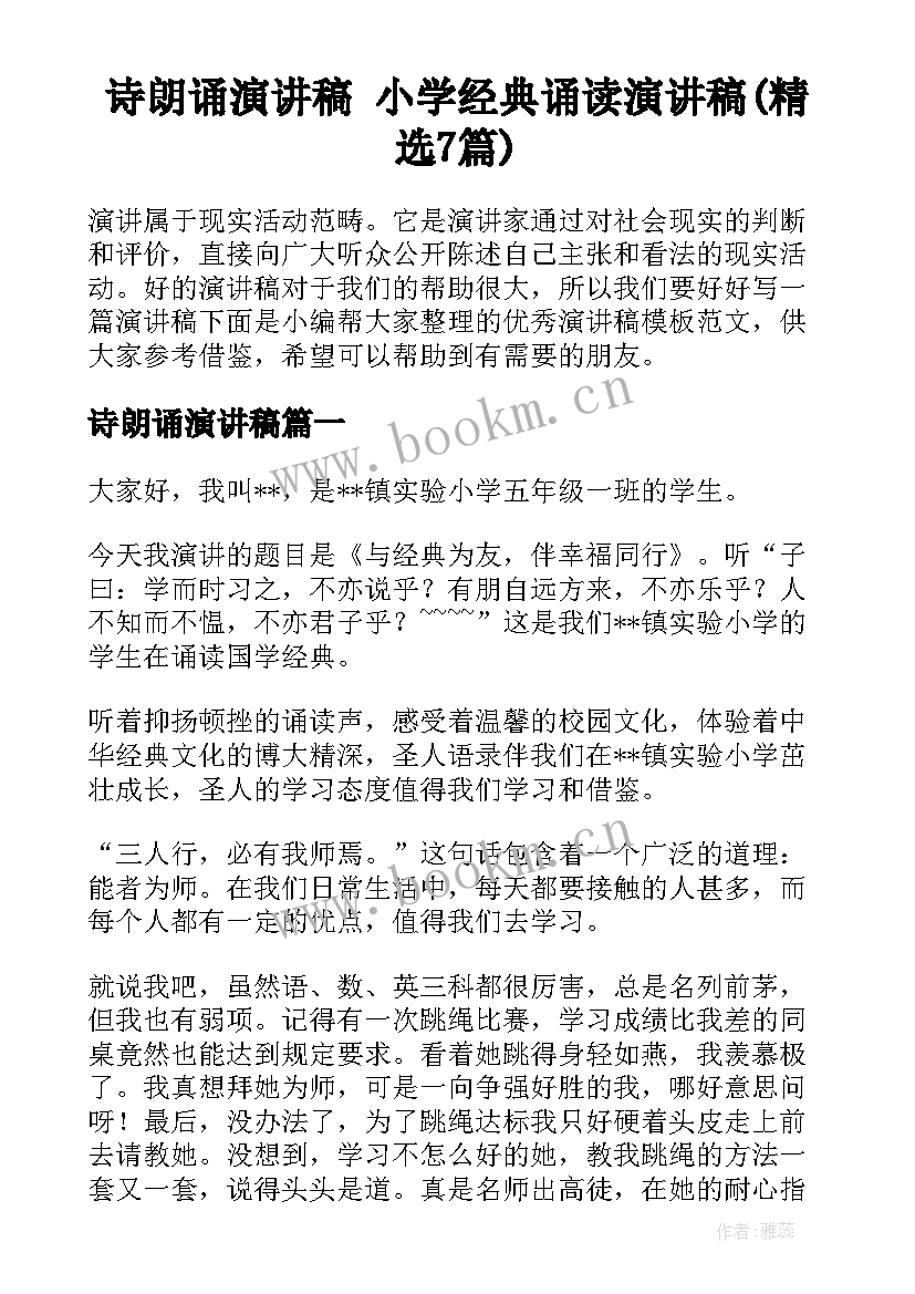 诗朗诵演讲稿 小学经典诵读演讲稿(精选7篇)