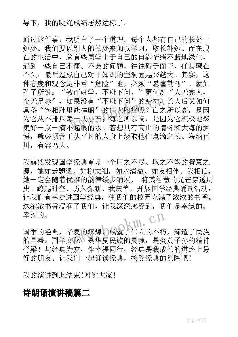 诗朗诵演讲稿 小学经典诵读演讲稿(精选7篇)