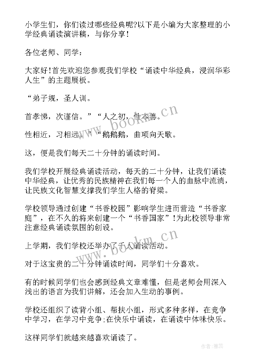 诗朗诵演讲稿 小学经典诵读演讲稿(精选7篇)