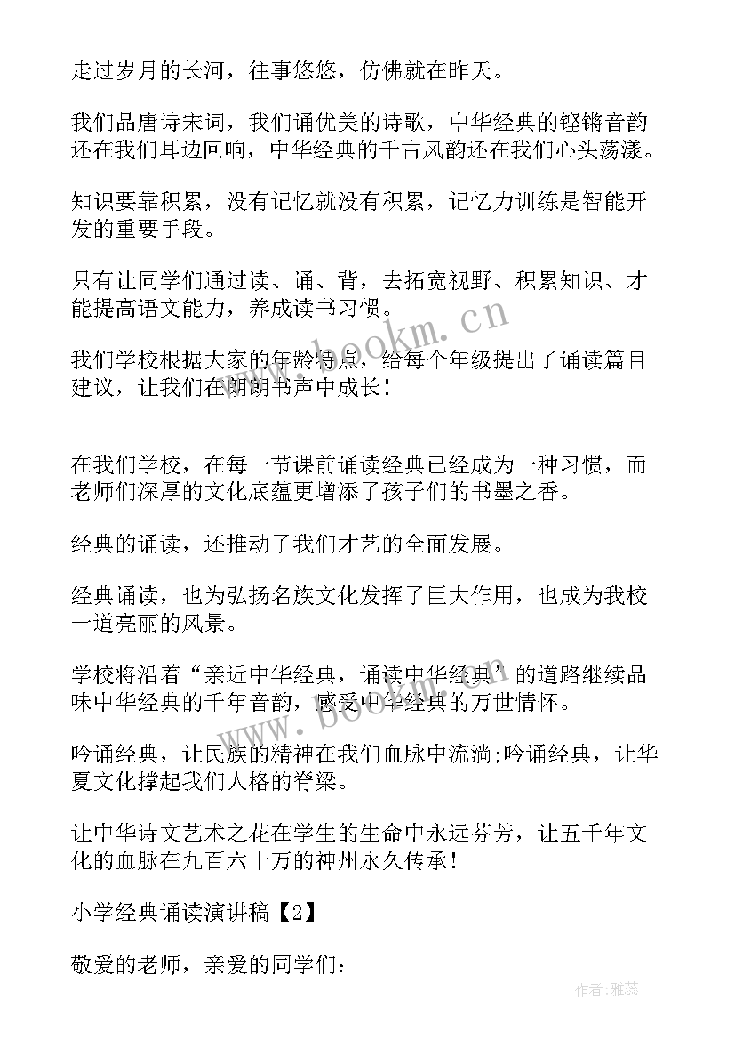 诗朗诵演讲稿 小学经典诵读演讲稿(精选7篇)