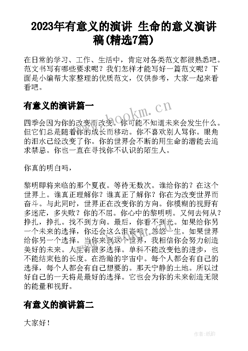 2023年有意义的演讲 生命的意义演讲稿(精选7篇)