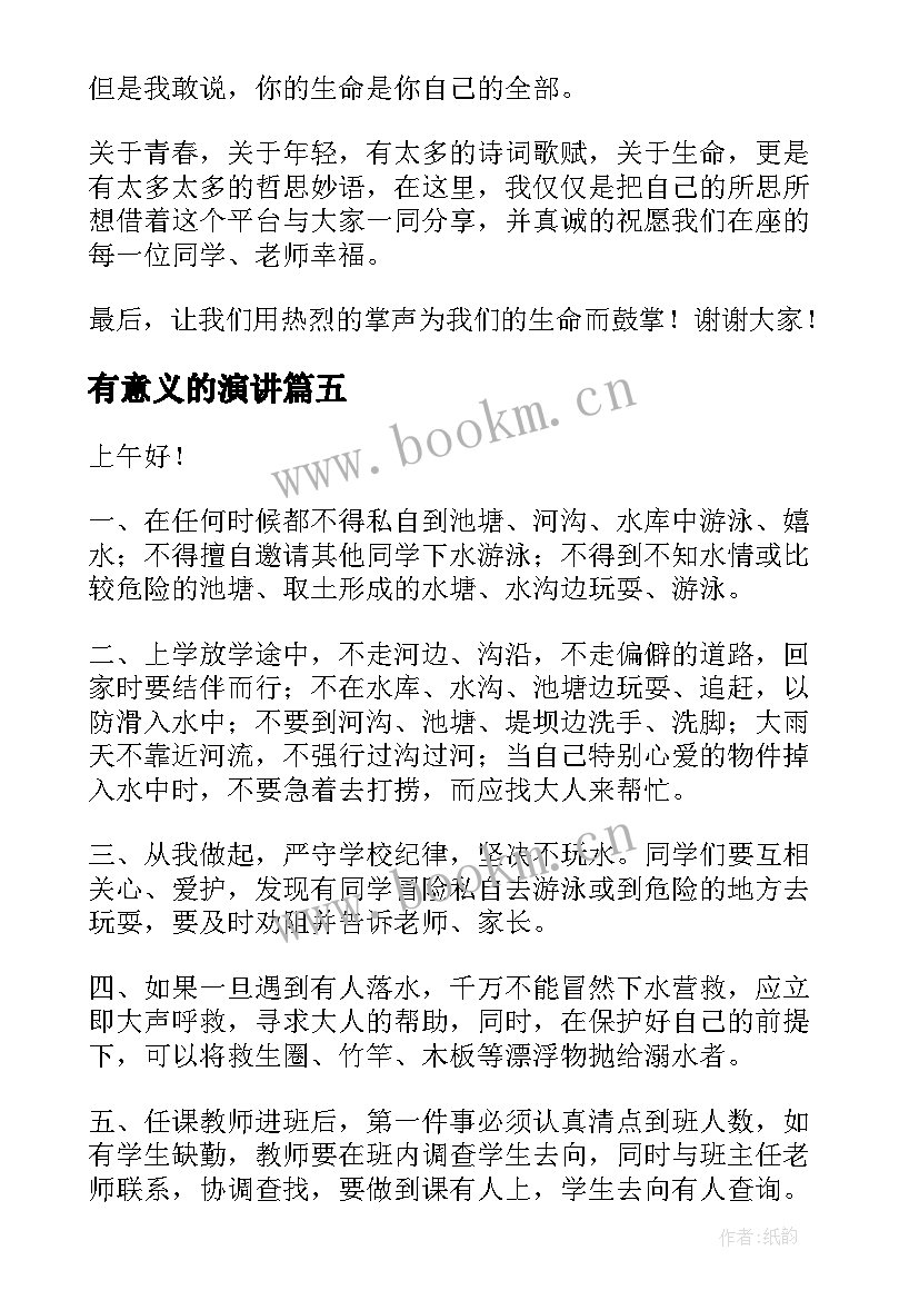 2023年有意义的演讲 生命的意义演讲稿(精选7篇)