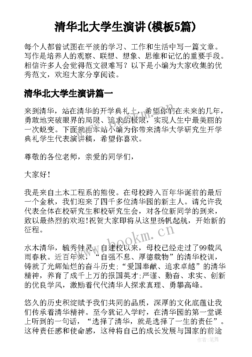 清华北大学生演讲(模板5篇)