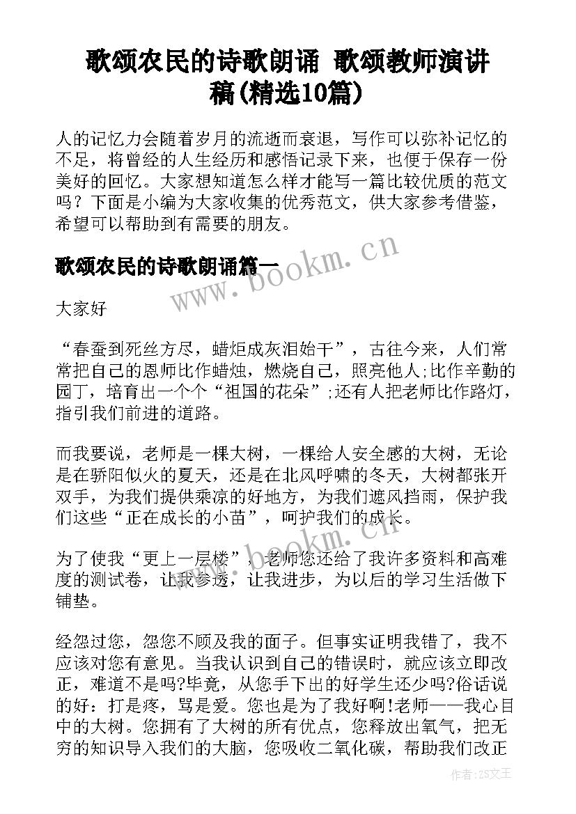 歌颂农民的诗歌朗诵 歌颂教师演讲稿(精选10篇)