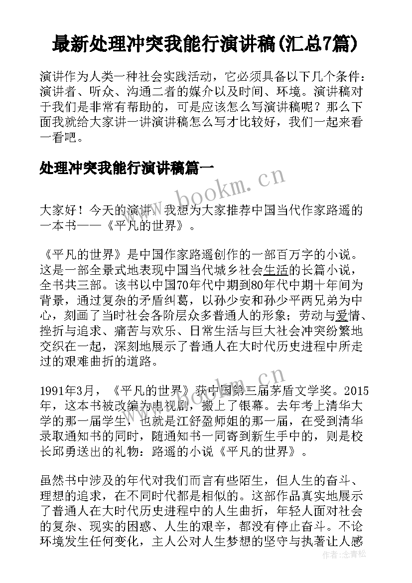 最新处理冲突我能行演讲稿(汇总7篇)