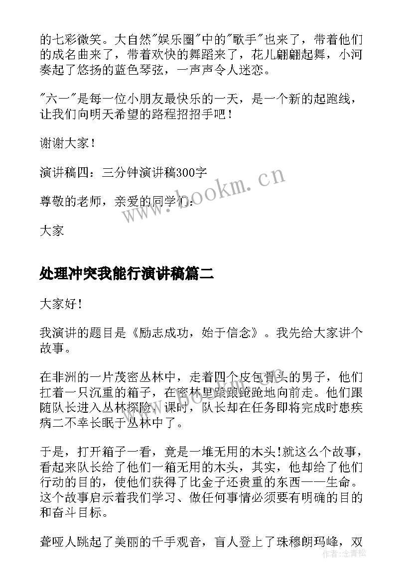 最新处理冲突我能行演讲稿(汇总7篇)