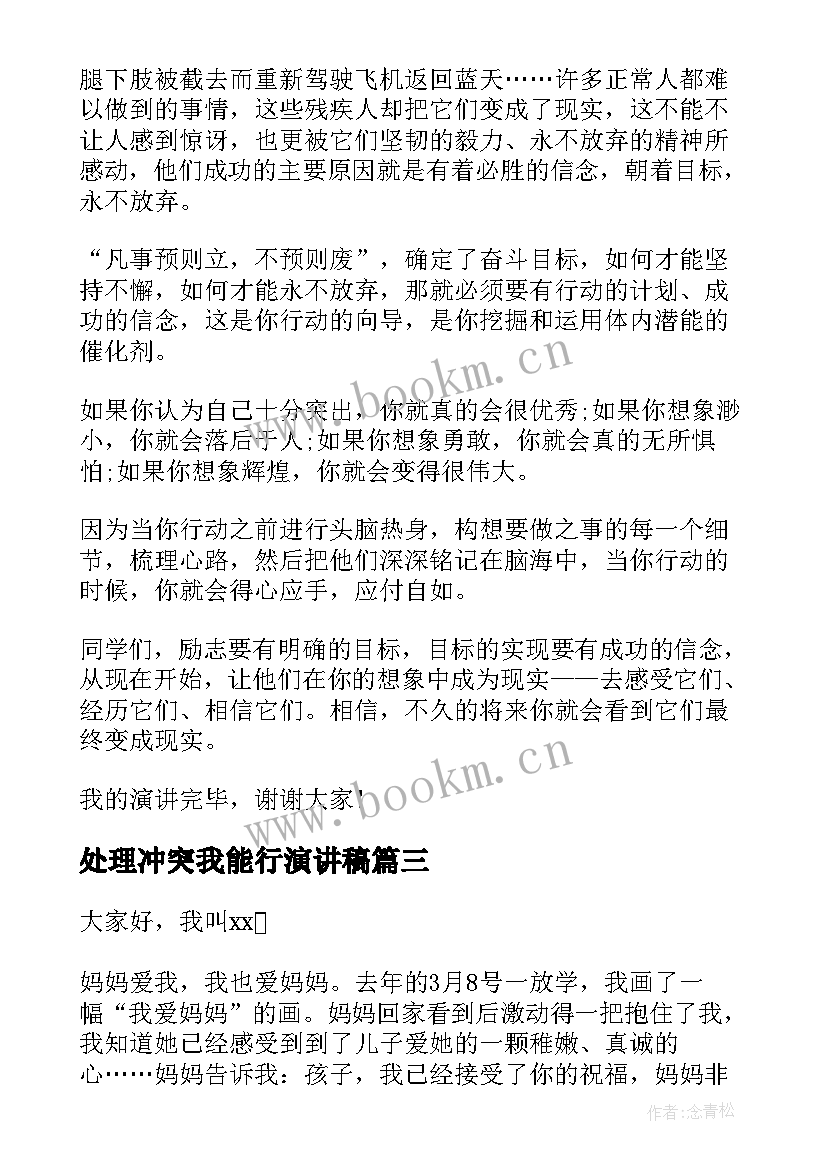 最新处理冲突我能行演讲稿(汇总7篇)