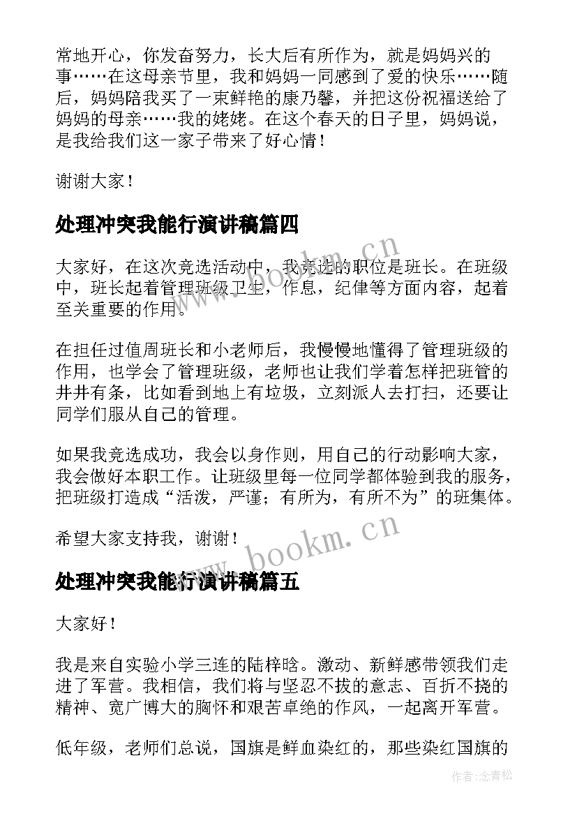 最新处理冲突我能行演讲稿(汇总7篇)