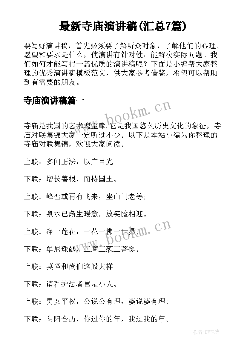 最新寺庙演讲稿(汇总7篇)