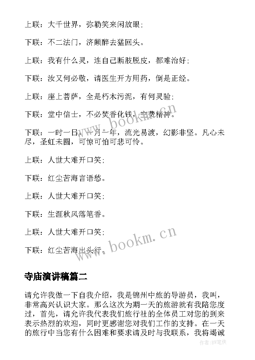 最新寺庙演讲稿(汇总7篇)