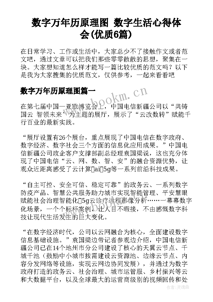 数字万年历原理图 数字生活心得体会(优质6篇)