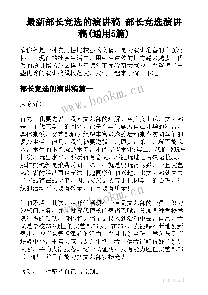 最新部长竞选的演讲稿 部长竞选演讲稿(通用5篇)