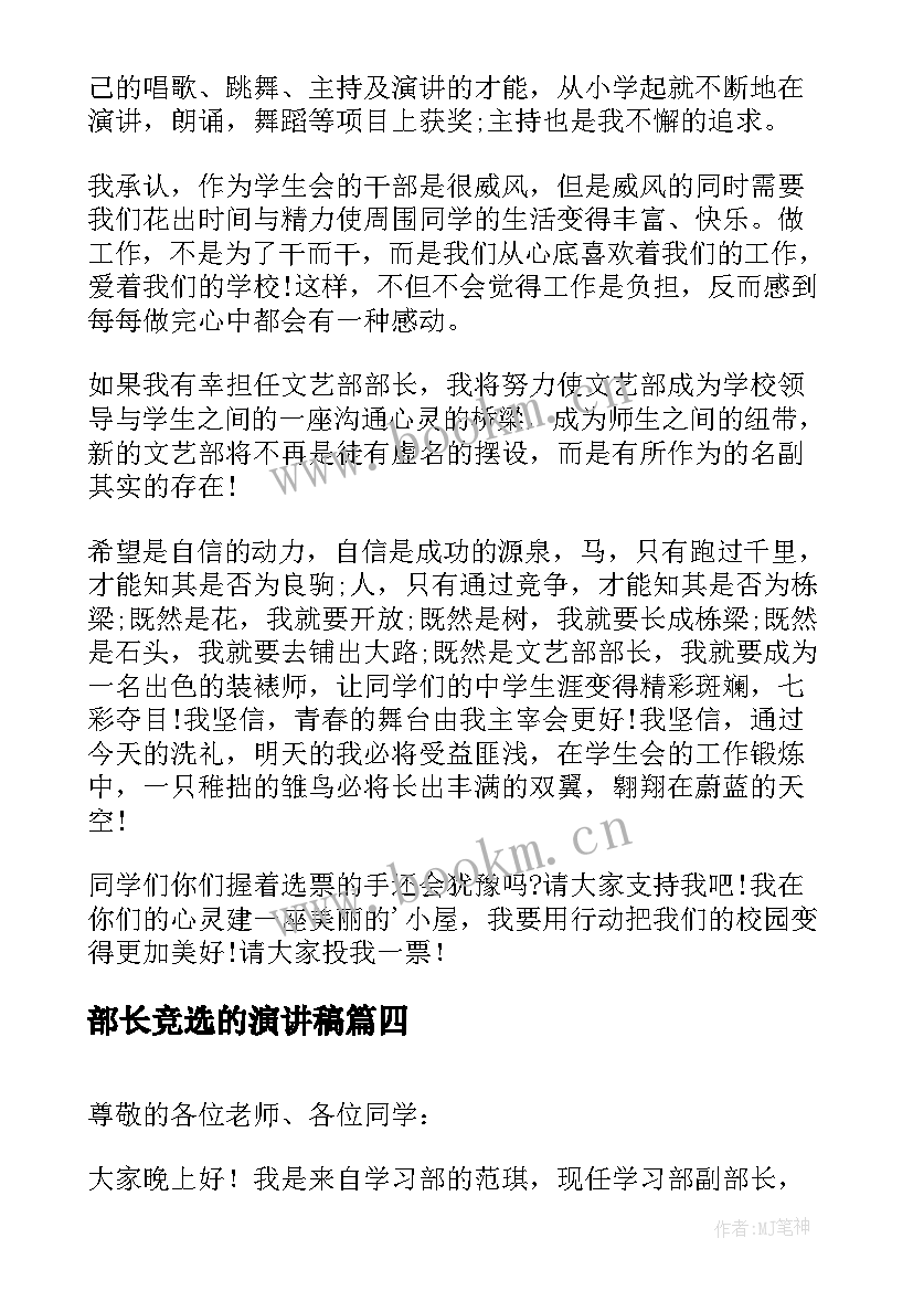 最新部长竞选的演讲稿 部长竞选演讲稿(通用5篇)