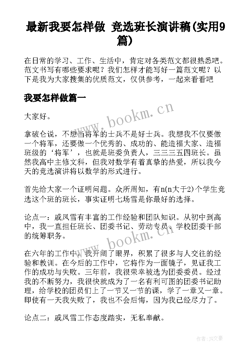 最新我要怎样做 竞选班长演讲稿(实用9篇)