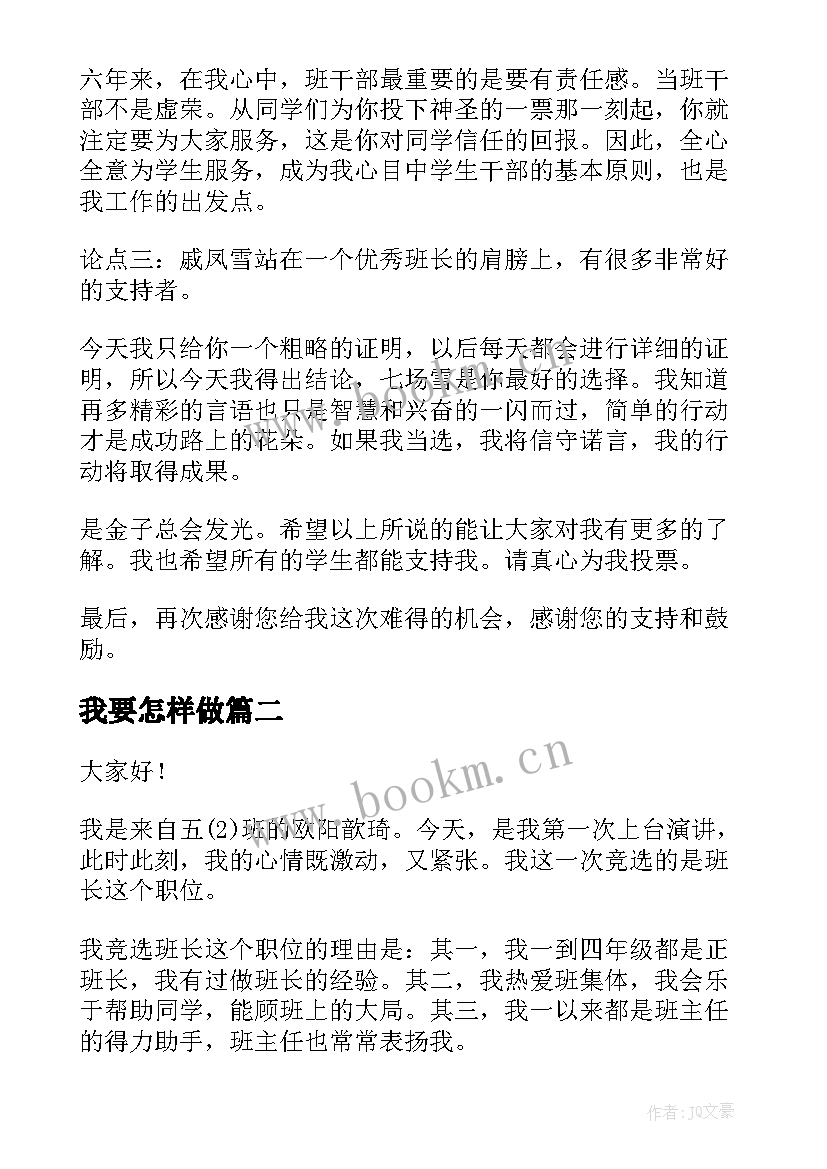 最新我要怎样做 竞选班长演讲稿(实用9篇)