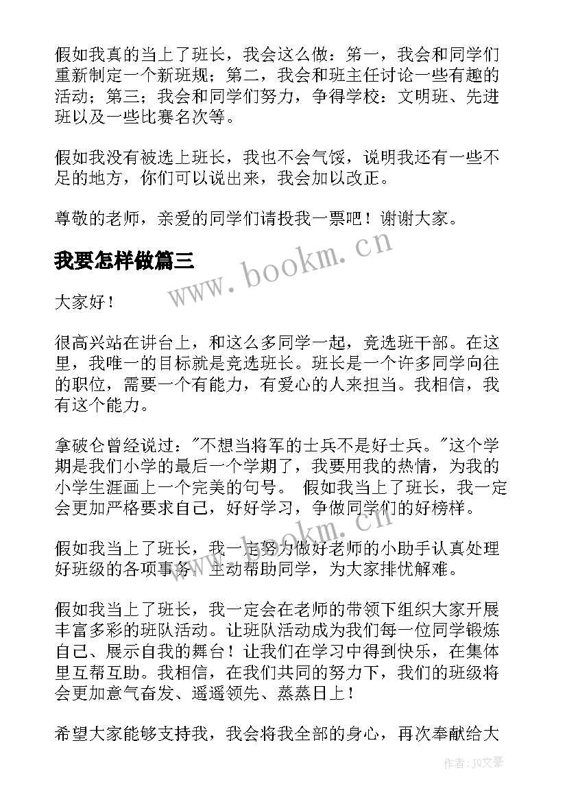 最新我要怎样做 竞选班长演讲稿(实用9篇)