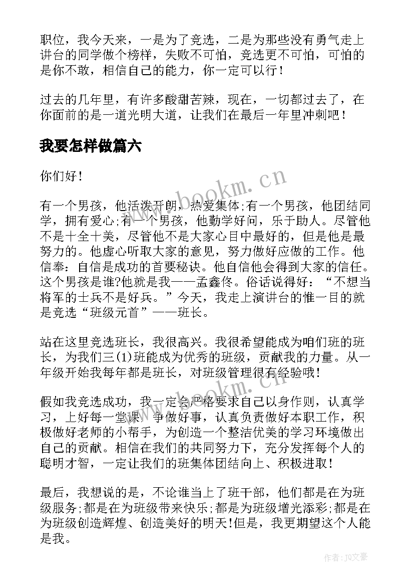 最新我要怎样做 竞选班长演讲稿(实用9篇)