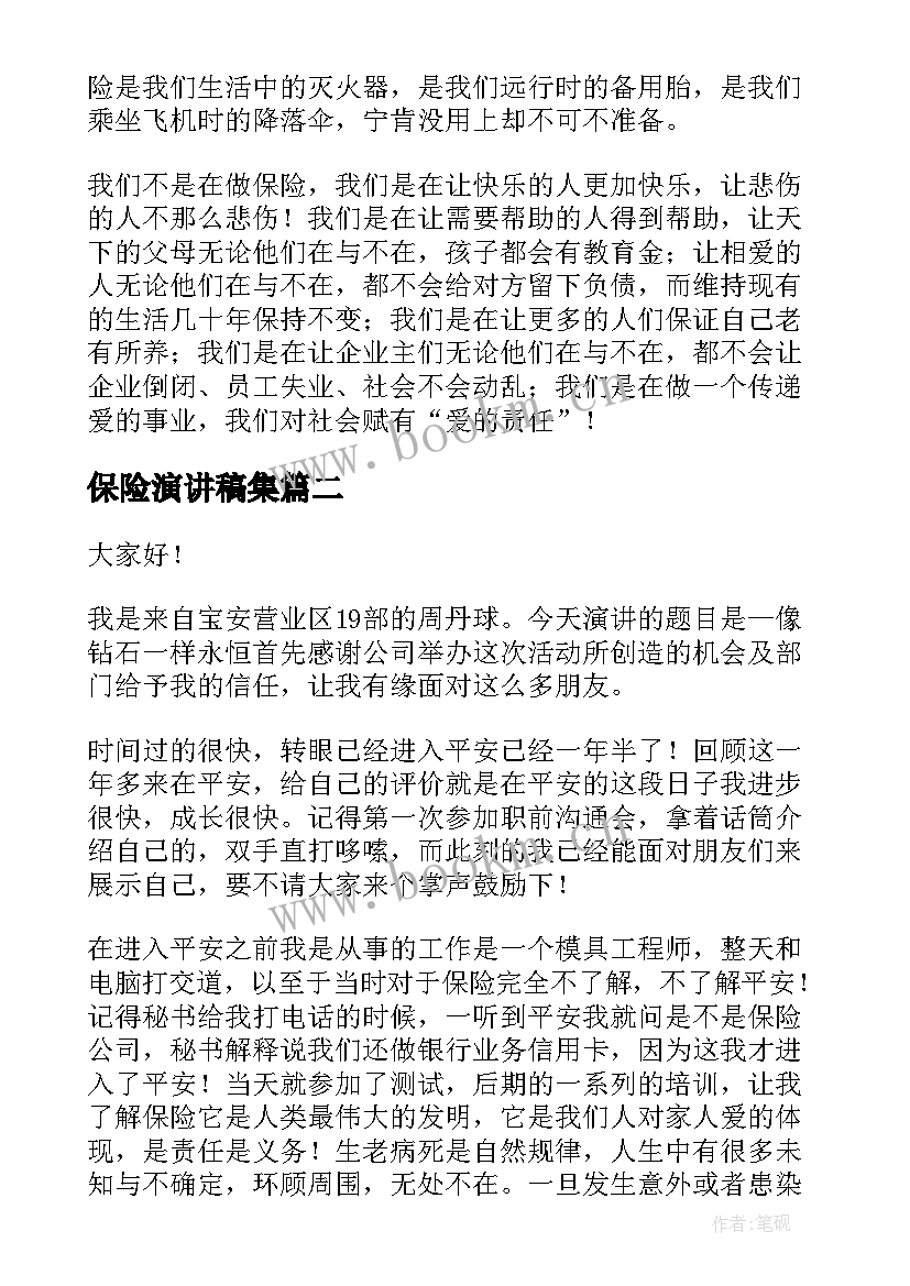 2023年保险演讲稿集(大全6篇)