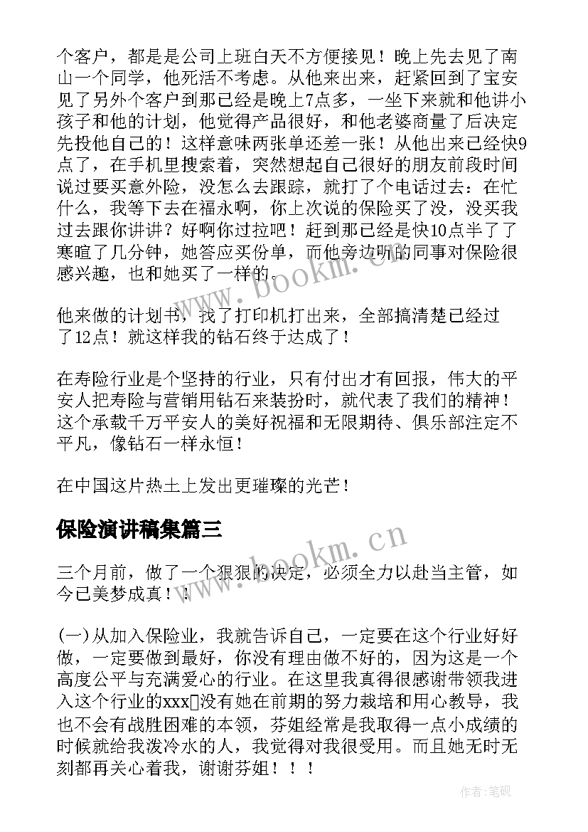 2023年保险演讲稿集(大全6篇)