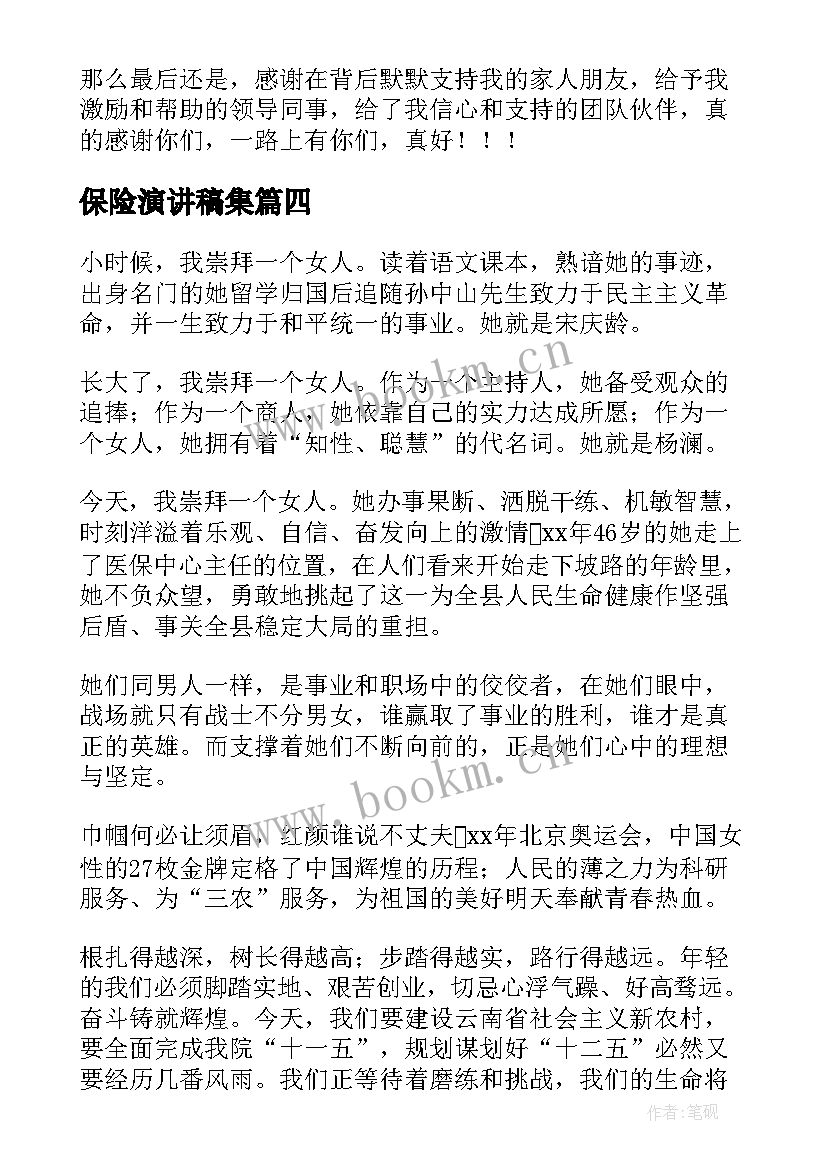 2023年保险演讲稿集(大全6篇)