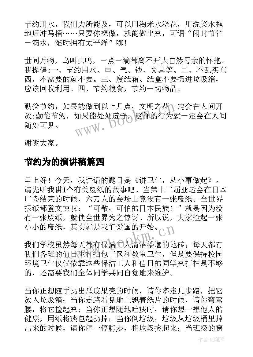 2023年节约为的演讲稿(优质7篇)