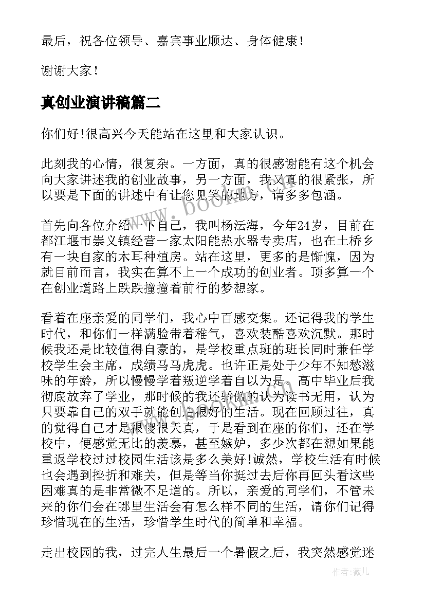 真创业演讲稿(汇总7篇)