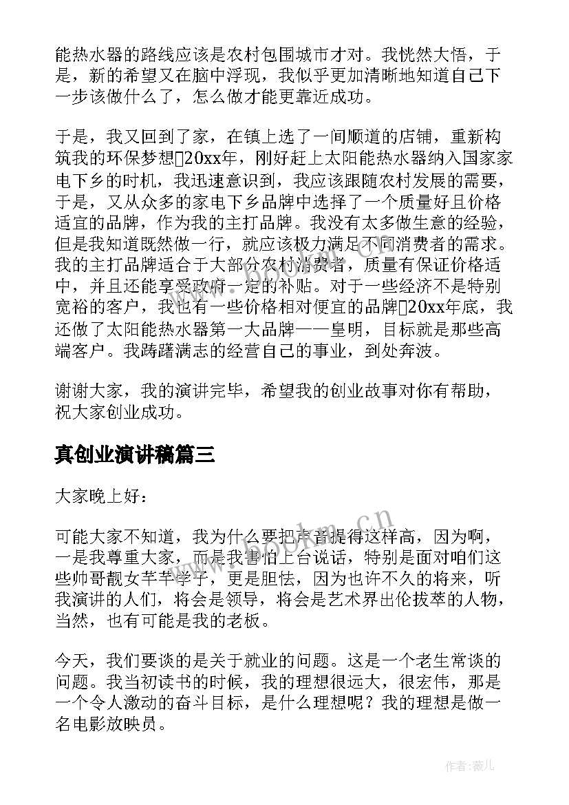 真创业演讲稿(汇总7篇)