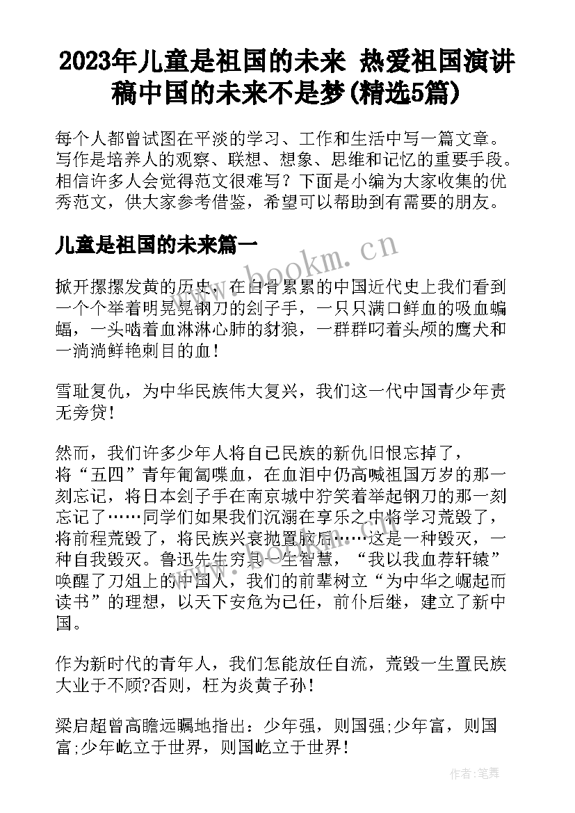 2023年儿童是祖国的未来 热爱祖国演讲稿中国的未来不是梦(精选5篇)