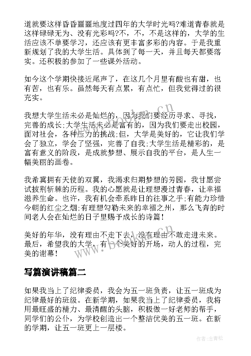 2023年写篇演讲稿 大学演讲稿演讲稿(精选6篇)