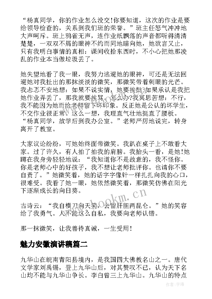 最新魅力安徽演讲稿 微笑的魅力演讲稿(模板8篇)